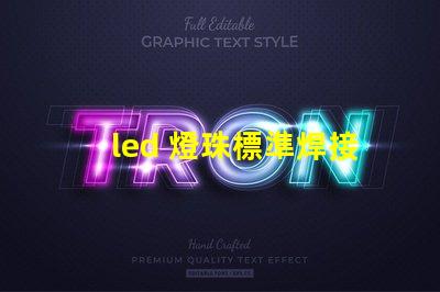 led 燈珠標準焊接